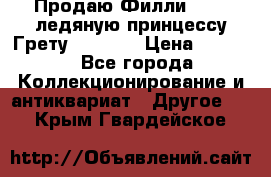 Продаю Филли Filly ледяную принцессу Грету (Greta) › Цена ­ 2 000 - Все города Коллекционирование и антиквариат » Другое   . Крым,Гвардейское